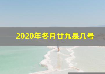 2020年冬月廿九是几号