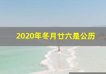 2020年冬月廿六是公历