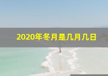 2020年冬月是几月几日