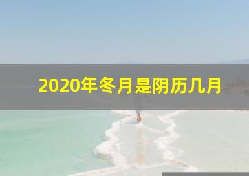 2020年冬月是阴历几月