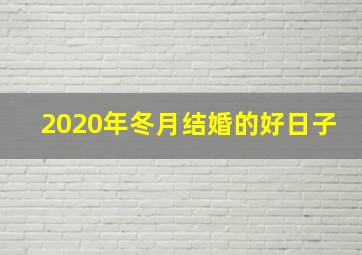 2020年冬月结婚的好日子