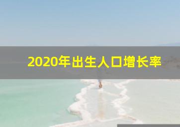 2020年出生人口增长率