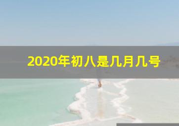 2020年初八是几月几号