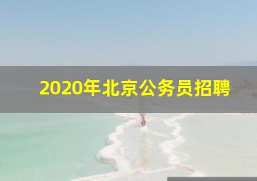 2020年北京公务员招聘