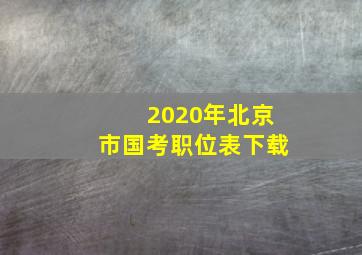 2020年北京市国考职位表下载