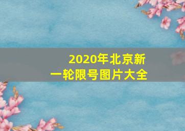 2020年北京新一轮限号图片大全