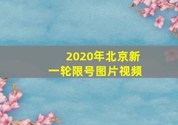 2020年北京新一轮限号图片视频