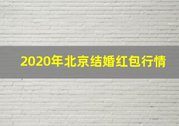 2020年北京结婚红包行情