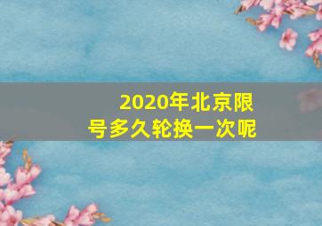 2020年北京限号多久轮换一次呢