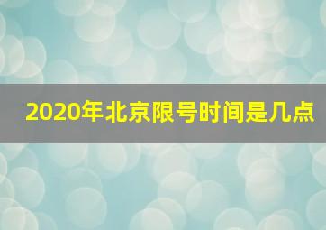 2020年北京限号时间是几点