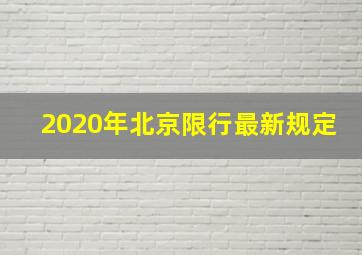 2020年北京限行最新规定