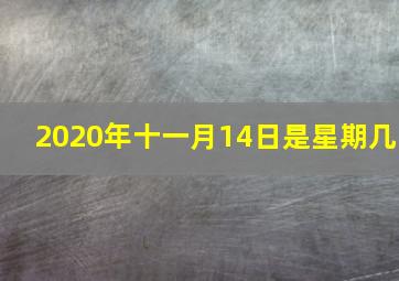 2020年十一月14日是星期几