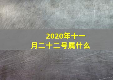 2020年十一月二十二号属什么