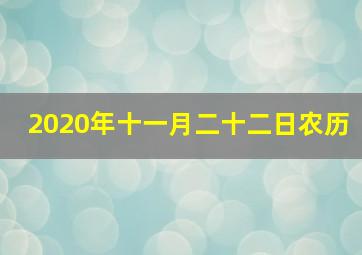 2020年十一月二十二日农历