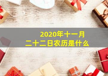 2020年十一月二十二日农历是什么