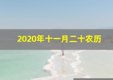 2020年十一月二十农历