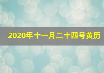 2020年十一月二十四号黄历