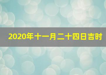 2020年十一月二十四日吉时