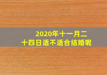 2020年十一月二十四日适不适合结婚呢