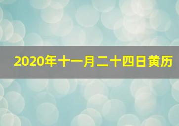 2020年十一月二十四日黄历