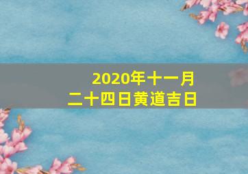 2020年十一月二十四日黄道吉日