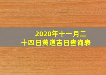 2020年十一月二十四日黄道吉日查询表