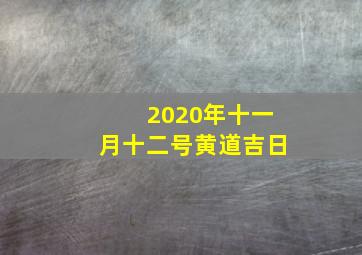 2020年十一月十二号黄道吉日