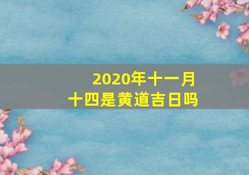 2020年十一月十四是黄道吉日吗