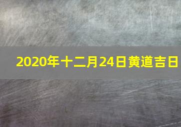 2020年十二月24日黄道吉日