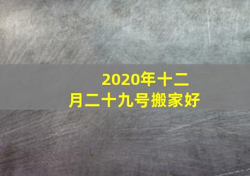 2020年十二月二十九号搬家好