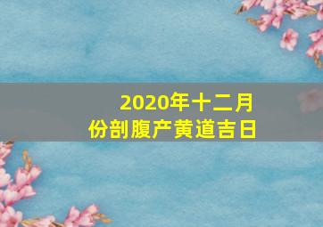 2020年十二月份剖腹产黄道吉日