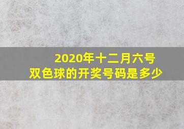 2020年十二月六号双色球的开奖号码是多少