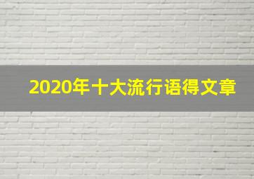 2020年十大流行语得文章