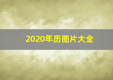 2020年历图片大全