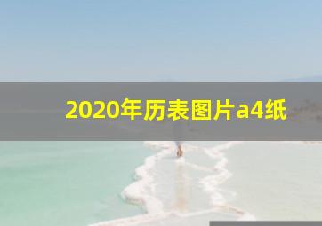 2020年历表图片a4纸