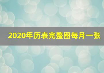 2020年历表完整图每月一张