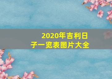 2020年吉利日子一览表图片大全