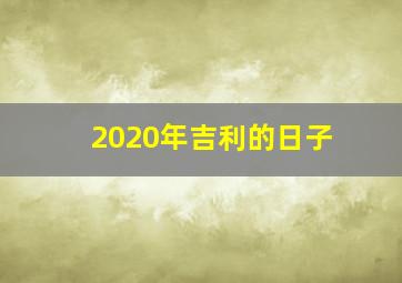 2020年吉利的日子