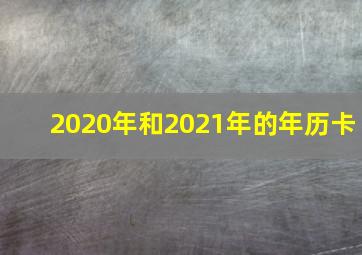 2020年和2021年的年历卡