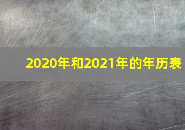 2020年和2021年的年历表