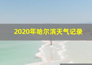 2020年哈尔滨天气记录