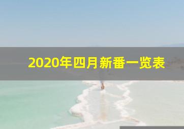 2020年四月新番一览表