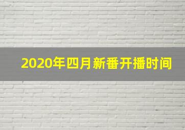 2020年四月新番开播时间