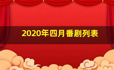 2020年四月番剧列表