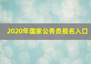 2020年国家公务员报名入口