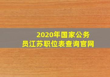 2020年国家公务员江苏职位表查询官网