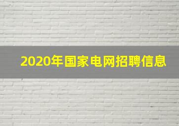 2020年国家电网招聘信息