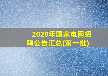 2020年国家电网招聘公告汇总(第一批)