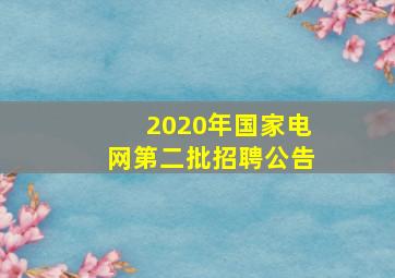 2020年国家电网第二批招聘公告