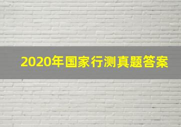 2020年国家行测真题答案